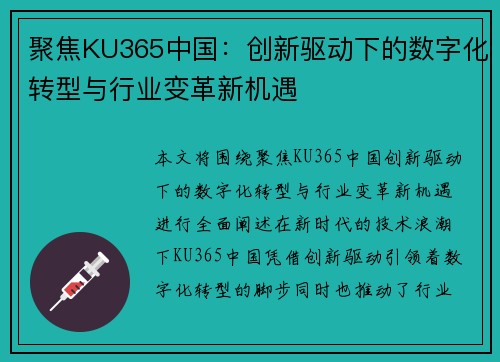 聚焦KU365中国:创新驱动下的数字化转型与行业变革新机遇