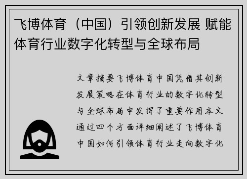 飞博体育(中国)引领创新发展 赋能体育行业数字化转型与全球布局