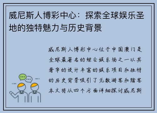 威尼斯人博彩中心：探索全球娱乐圣地的独特魅力与历史背景