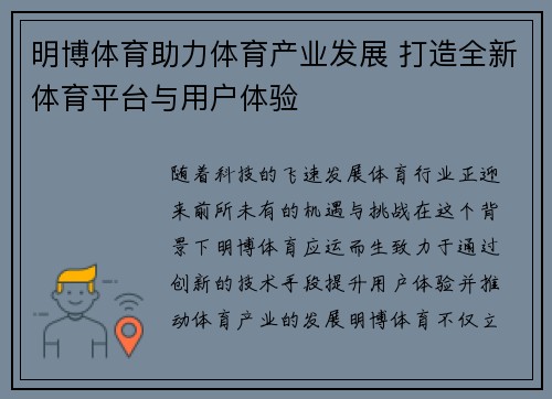 明博体育助力体育产业发展 打造全新体育平台与用户体验