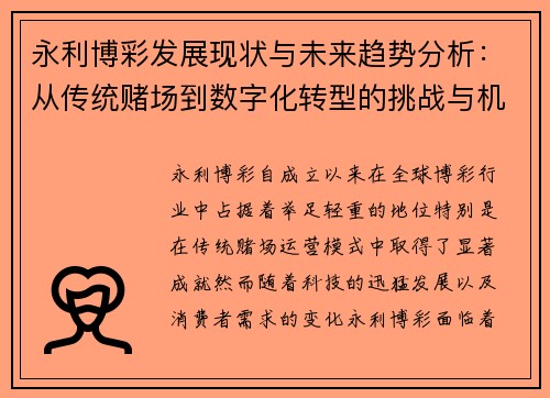 永利博彩发展现状与未来趋势分析:从传统赌场到数字化转型的挑战与机遇