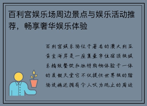 百利宫娱乐场周边景点与娱乐活动推荐，畅享奢华娱乐体验