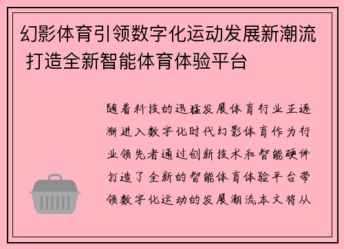 幻影体育引领数字化运动发展新潮流 打造全新智能体育体验平台