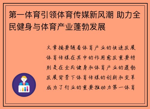第一体育引领体育传媒新风潮 助力全民健身与体育产业蓬勃发展