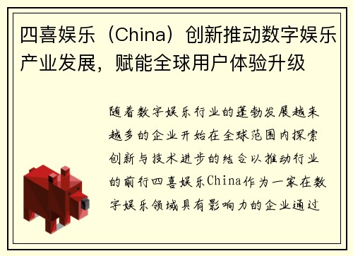 四喜娱乐(China)创新推动数字娱乐产业发展,赋能全球用户体验升级