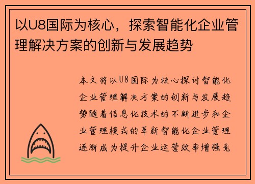 以U8国际为核心,探索智能化企业管理解决方案的创新与发展趋势