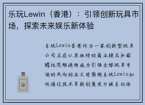 乐玩Lewin(香港):引领创新玩具市场,探索未来娱乐新体验