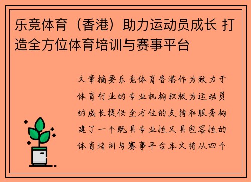乐竞体育(香港)助力运动员成长 打造全方位体育培训与赛事平台