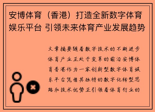安博体育（香港）打造全新数字体育娱乐平台 引领未来体育产业发展趋势