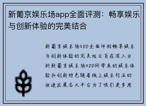 新葡京娱乐场app全面评测：畅享娱乐与创新体验的完美结合