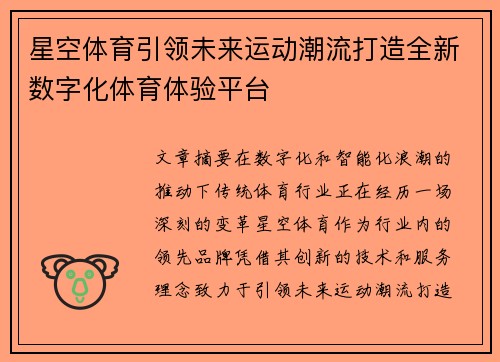 星空体育引领未来运动潮流打造全新数字化体育体验平台