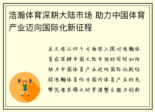 浩瀚体育深耕大陆市场 助力中国体育产业迈向国际化新征程