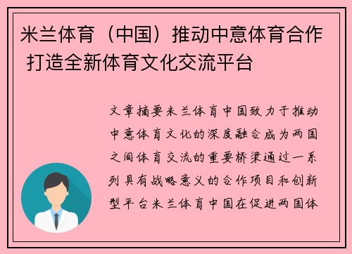 米兰体育（中国）推动中意体育合作 打造全新体育文化交流平台