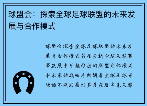 球盟会：探索全球足球联盟的未来发展与合作模式