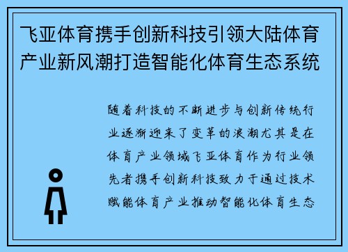 飞亚体育携手创新科技引领大陆体育产业新风潮打造智能化体育生态系统