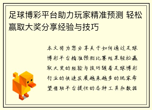 足球博彩平台助力玩家精准预测 轻松赢取大奖分享经验与技巧
