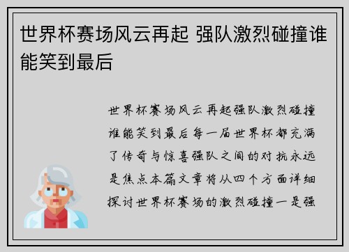 世界杯赛场风云再起 强队激烈碰撞谁能笑到最后