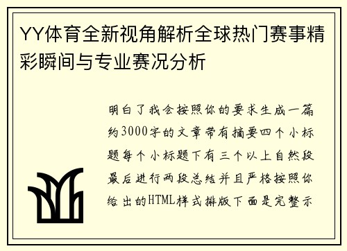 YY体育全新视角解析全球热门赛事精彩瞬间与专业赛况分析 YY体育全新视角解析全球热门赛事精彩瞬间与专业赛况分析
