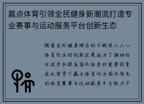 赢点体育引领全民健身新潮流打造专业赛事与运动服务平台创新生态