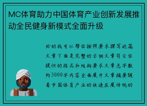 MC体育助力中国体育产业创新发展推动全民健身新模式全面升级 MC体育助力中国体育产业创新发展推动全民健身新模式全面升级