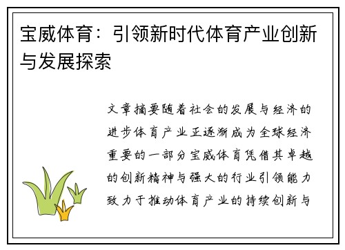 宝威体育:引领新时代体育产业创新与发展探索 宝威体育:引领新时代体育产业创新与发展探索