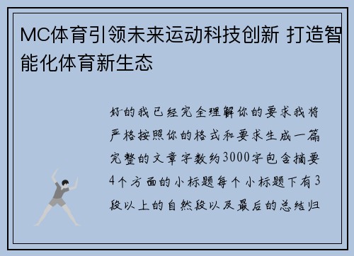 MC体育引领未来运动科技创新 打造智能化体育新生态 MC体育引领未来运动科技创新 打造智能化体育新生态