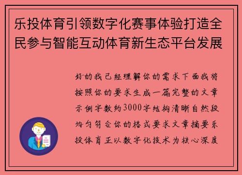 乐投体育引领数字化赛事体验打造全民参与智能互动体育新生态平台发展 乐投体育引领数字化赛事体验打造全民参与智能互动体育新生态平台发展