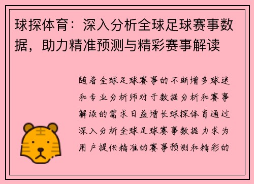 球探体育:深入分析全球足球赛事数据,助力精准预测与精彩赛事解读 球探体育:深入分析全球足球赛事数据,助力精准预测与精彩赛事解读