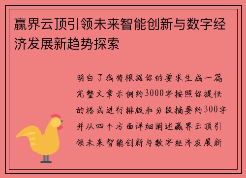 赢界云顶引领未来智能创新与数字经济发展新趋势探索 赢界云顶引领未来智能创新与数字经济发展新趋势探索