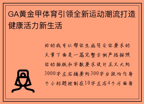 GA黄金甲体育引领全新运动潮流打造健康活力新生活 GA黄金甲体育引领全新运动潮流打造健康活力新生活