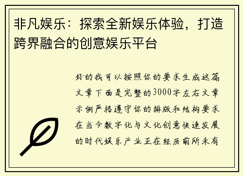 非凡娱乐：探索全新娱乐体验，打造跨界融合的创意娱乐平台