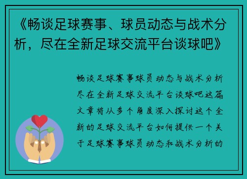 《畅谈足球赛事、球员动态与战术分析，尽在全新足球交流平台谈球吧》