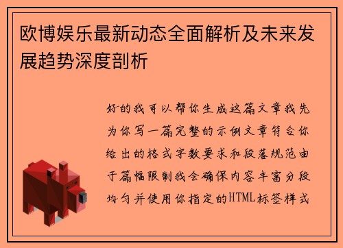 欧博娱乐最新动态全面解析及未来发展趋势深度剖析