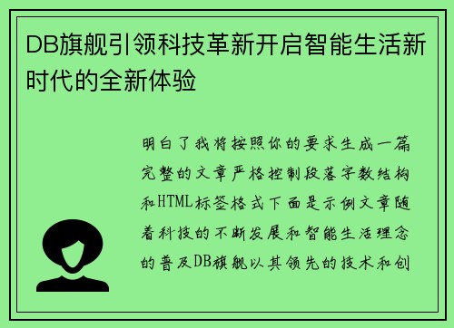 DB旗舰引领科技革新开启智能生活新时代的全新体验