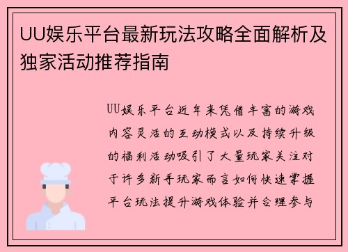UU娱乐平台最新玩法攻略全面解析及独家活动推荐指南
