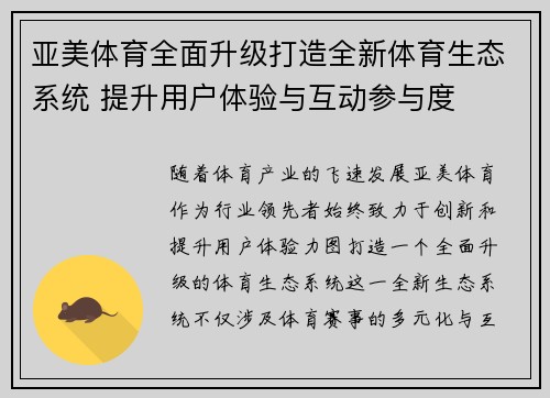 亚美体育全面升级打造全新体育生态系统 提升用户体验与互动参与度