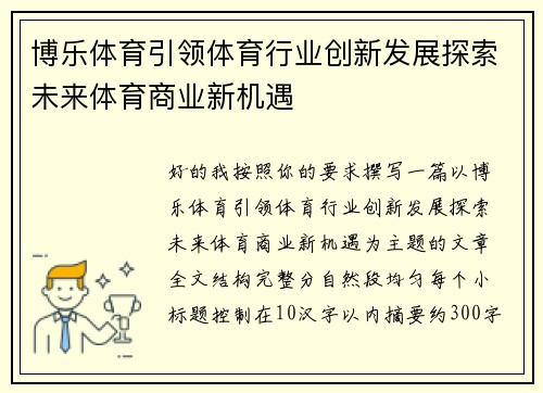 博乐体育引领体育行业创新发展探索未来体育商业新机遇