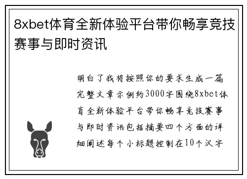 8xbet体育全新体验平台带你畅享竞技赛事与即时资讯