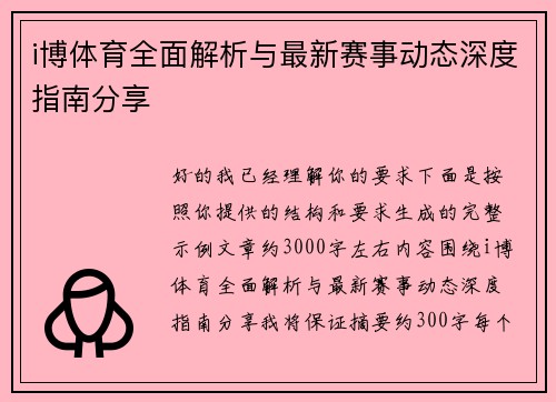 i博体育全面解析与最新赛事动态深度指南分享