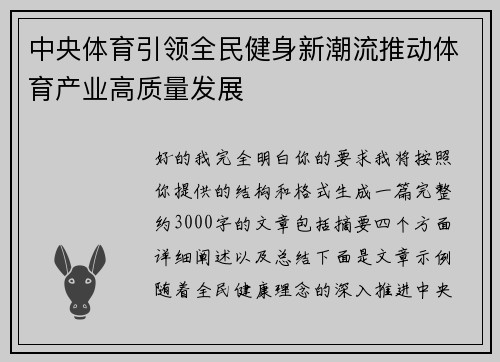 中央体育引领全民健身新潮流推动体育产业高质量发展