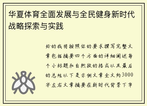 华夏体育全面发展与全民健身新时代战略探索与实践