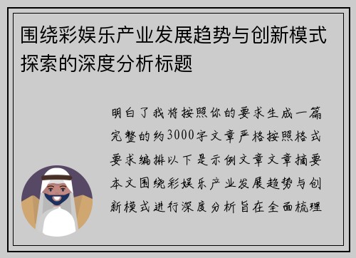 围绕彩娱乐产业发展趋势与创新模式探索的深度分析标题