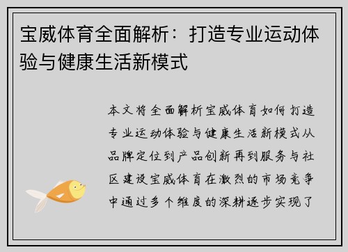 宝威体育全面解析：打造专业运动体验与健康生活新模式