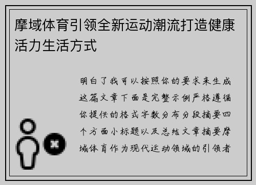摩域体育引领全新运动潮流打造健康活力生活方式