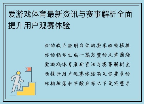 爱游戏体育最新资讯与赛事解析全面提升用户观赛体验