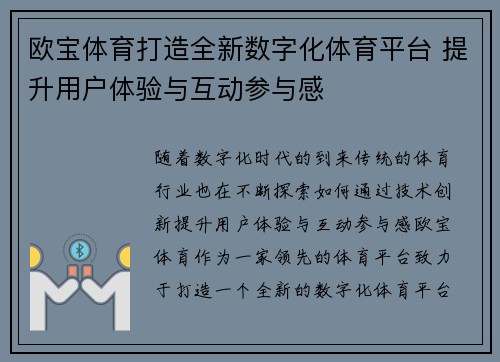 欧宝体育打造全新数字化体育平台 提升用户体验与互动参与感
