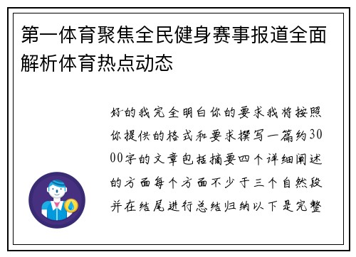 第一体育聚焦全民健身赛事报道全面解析体育热点动态