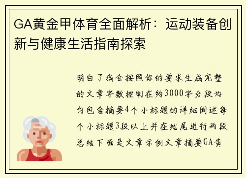GA黄金甲体育全面解析：运动装备创新与健康生活指南探索
