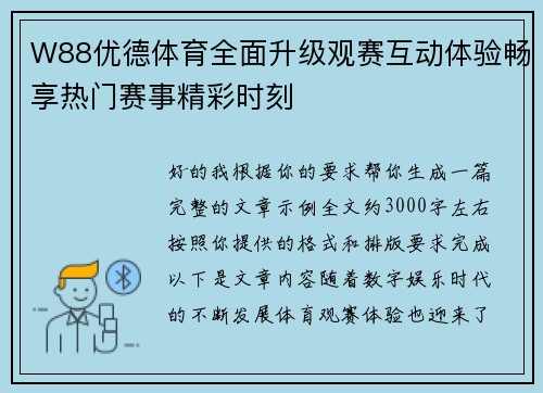 W88优德体育全面升级观赛互动体验畅享热门赛事精彩时刻