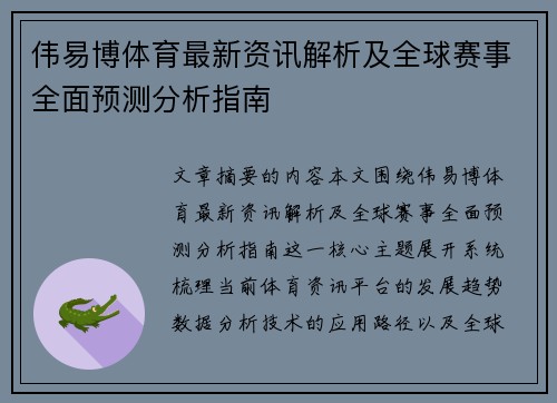 伟易博体育最新资讯解析及全球赛事全面预测分析指南